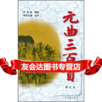 【9】元曲三百首(图文本),史良昭,上海古籍出版社 9787532526826
