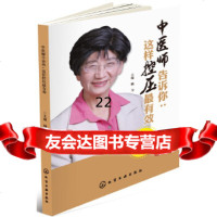 [9]中医师告诉你:这样控压有效,杨力,化学工业出版社 9787122283405