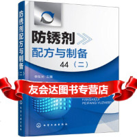 [9]防锈剂配方与制备(二),李东光,化学工业出版社 9787122298508