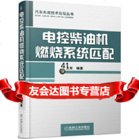 [9]电控柴油机燃烧系统匹配,王军,机械工业出版社 9787111558583