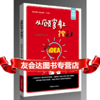 [9]从顾客身上挖点子,轻松读大师项目部,中国盲文出版社 9787500281054