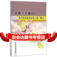 【9】木糖与木糖醇的生产技术及其应用(第二版),尤新,唐春红,中国农业科学技术出版社, 9787511625243