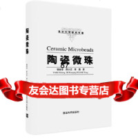 [9]陶瓷微珠,杨金龙、席小庆、黄勇,清华大学出版社 9787302485346