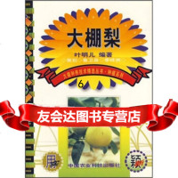 [9]大棚梨,叶明儿,中国农业科技出版社,97871196941 9787801196941
