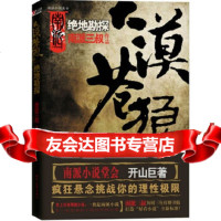 [9]大漠苍狼:绝地勘探,南派三叔,时代文艺出版社,978387297 9787538729795