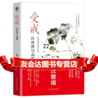 [9]受戒----汪曾祺写高邮,,民主与建设出版社 9787513927451