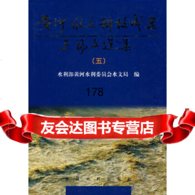 [9]黄河水文科技成果与论文选集(五),水利部黄河水利委员会水文局,北京科文图书业信息 9787807343462