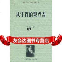 【9】从生存的观点看(马天俊),马天俊,华中科技大学出版社,97860946054 9787560946054