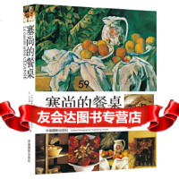 [9]塞尚的餐桌,(法)吉勒.普拉吉等,中国摄影出版社,978723626 9787802368026