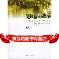 [9]克拉拉的战争,[加]凯赛,林达,湖南文艺出版社,97840431747 9787540431747