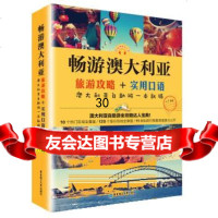 [9]畅游澳大利亚:旅游攻略+实用口语,澳大利亚自助游一本就够,杨韵 9787562845430