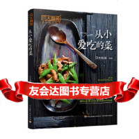 [9]从小爱吃的菜(贝太厨房),贝太厨房,中国轻工业出版社 9787518420834