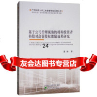 [9]基于公司治理视角的机构投资者持股对高管股权激励效果研究,董艳,经济科学出版社 9787514192988