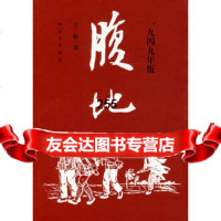 [9]腹地:一九四九年版,王林,中国人民解放军出版社,976554664 9787506554664