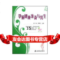 [9]孕前健康准备与优生,周南,邓慧玲,金盾出版社 9787508275543