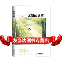 [9]文明的觉醒——迈向生态文明时代,茅笛,中国书籍出版社 9787506854764