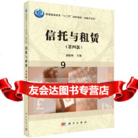 [9]信托与租赁(第四版),闵绥艳,科学出版社 9787030516596