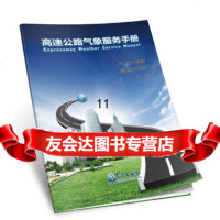 [9]高速公路气象服务手册,于庚康,气象出版社 9787502962319