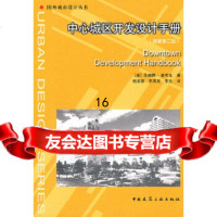 [9]中心城区开发设计手册(原著第二版),(美)苏珊娜·麦可比,中国建筑工业出版社, 9787112099726