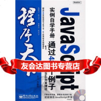 [9]程序天下JavaScript实例自学手册:通过486个例子撑握Web开发捷 9787121053597