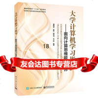[9]大学计算机学习指导——面向计算思维能力培养,潘梅园等,电子工业出版社 9787121342127