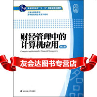 [9]财经管理中的计算机应用(第三版),刘兰娟,上海财经大学出版社,9786421 9787564218423