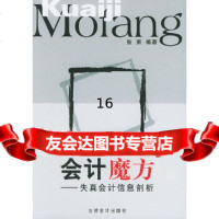 【9】会计魔方：失真会计信息剖析,张萧著,立信会计出版社,978429122 9787542912299