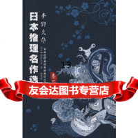 [9]日本推理名作选—梦野久作(卷一),(日)梦野久作,杨明绮,吉林出版集团有限责任公 9787546300740