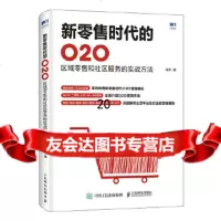 [9]新零售时代的O2O区域零售和社区服务的实战方法,谭贤,人民邮电出版社 9787115466044