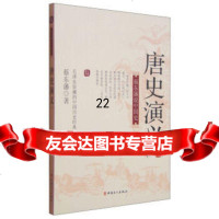 [9]蔡东藩说中国史-唐史演义(一),蔡东藩,工人出版社 9787500858843