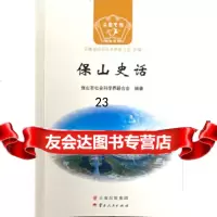[9]保山史话,保山市社会科学界联合会,云南人民出版社 9787222166738