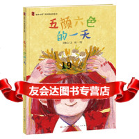 [9]五颜六色的一天,汤素兰,天天出版社有限责任公司 9787501611942