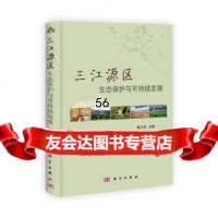 【9】三江源区生态保护与可持续发展,秦大河,科学出版社 9787030387189