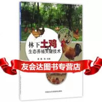 [9]林下土鸡生态养殖关键技术,黄勇等,中国农业科学技术出版社 9787511627315