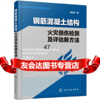 [9]钢筋混凝土结构火灾损伤检测及评估新方法,杜红秀,化学工业出版社 9787122308627