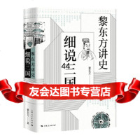 [9]黎东方讲史细说三国,黎东方,上海人民出版社 9787208157958