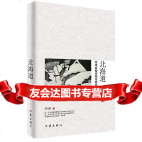 [9]北海道,哈南,作家出版社,976378734 9787506378734