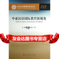 [9]中亚汉语国际教育新视角(中亚汉语国际教育研究丛书),李建军,郭卫东,人民出版社, 9787010115573