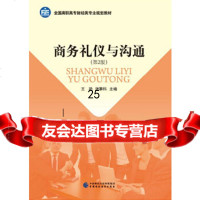 [9]商务礼仪与沟通(第2版),王艳,谢攀科,中国财政经济出版社一 9787509576984