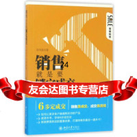 [9]销售就是要锁定成交,周韦廷,北京大学出版社 9787301282441