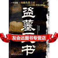 [9]盗墓天书,吴学华,工人出版社 9787500841319