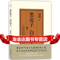 [9]黑房子白房子,高鸿,译林出版社 9787544722551