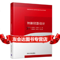 【9】智能仪器设计,尚振东张登攀牛群峰；蔡海潮徐回忆,清华大学出版社 9787302527442