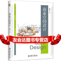 [9]商业空间设计,赵慧宁,北京大学出版社 9787301289112