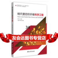 [9]纳尺度纺织纤维科学工程,覃小红,刘雍,李妮,东华大学出版社 9787566915481