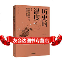 [9]历史的温度4:那些执念和信念、理想与梦想(馒头说2019重磅新作),张玮,中信出 9787521710052