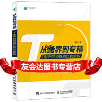 [9]从跨界到专精T型产品经理的自我修炼,简浅,人民邮电出版社 9787115471154