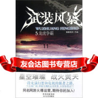 [9]武装风暴5:龙虎争霸,骷髅精灵,太白文艺出版社 9787551301671