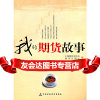 [9]我的期货故事,中国期货业协会,期货日报社,中国财政经济出版社一 9787509523087