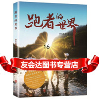 [9]跑者的世界:你的改变值得全世界看见,睿行跑者,北京联合出版有限公司,97 9787559612243